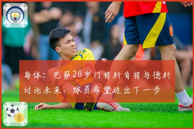 每体：巴萨20岁门将科肯将与德科讨论未来，球员希望迈出下一步