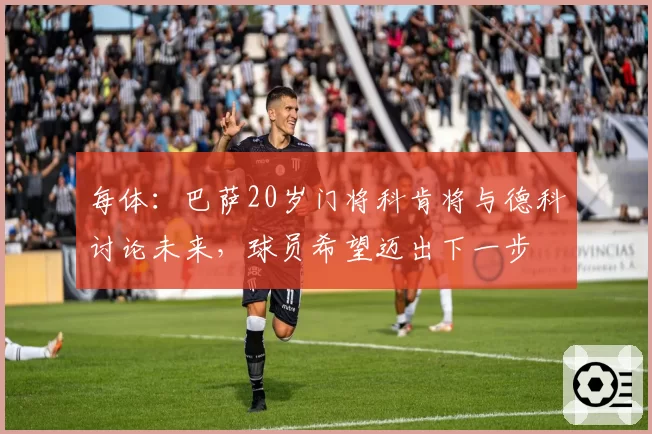 每体：巴萨20岁门将科肯将与德科讨论未来，球员希望迈出下一步