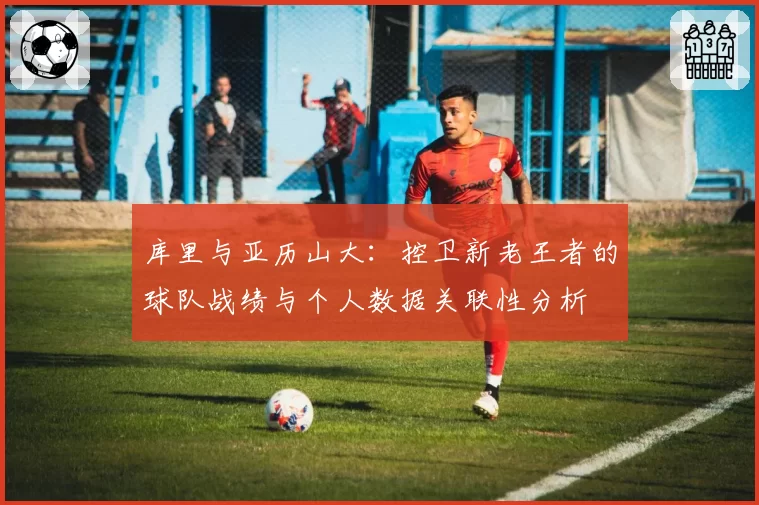 库里与亚历山大：控卫新老王者的球队战绩与个人数据关联性分析