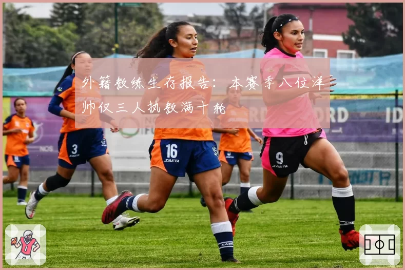 外籍教练生存报告:本赛季八位洋帅仅三人执教满十轮
