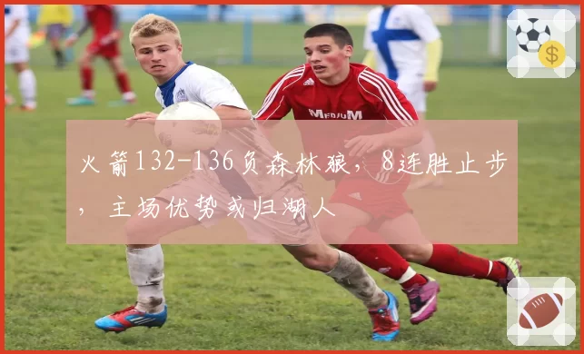 火箭132-136负森林狼,8连胜止步,主场优势或归湖人